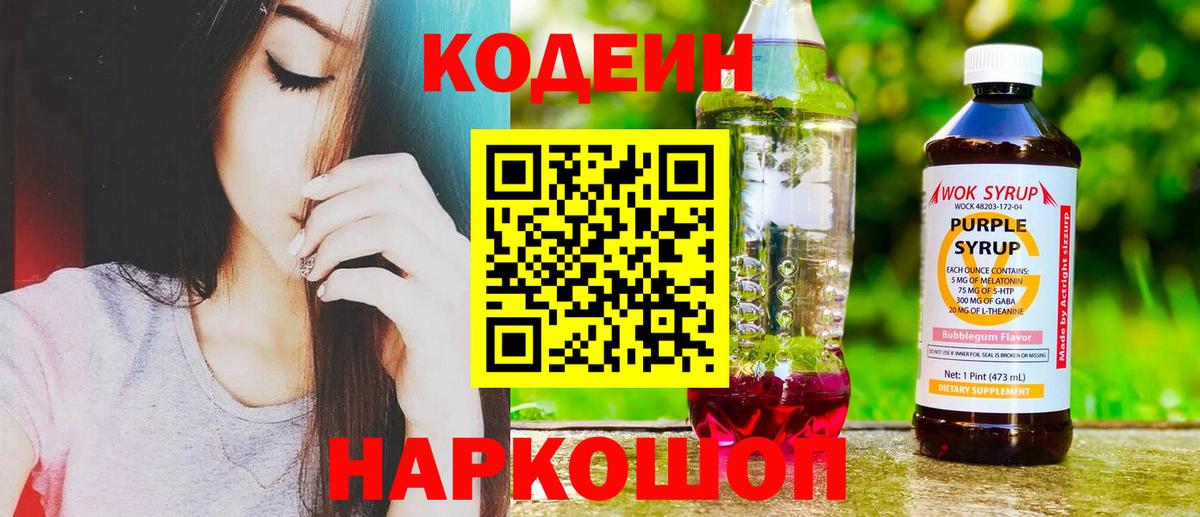 Codein напиток Lean (лин) Бахчисарай